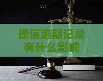 捷信逾期记录有什么影响