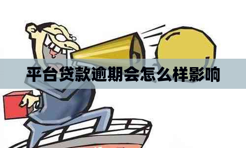 平台贷款逾期会怎么样影响