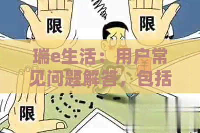 瑞e生活：用户常见问题解答，包括还款相关事项