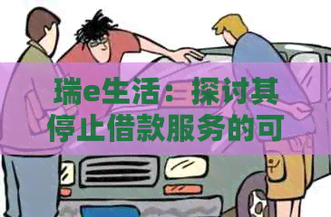 瑞e生活：探讨其停止借款服务的可能性及其影响