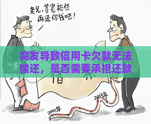 突发导致信用卡欠款无法偿还，是否需要承担还款责任？