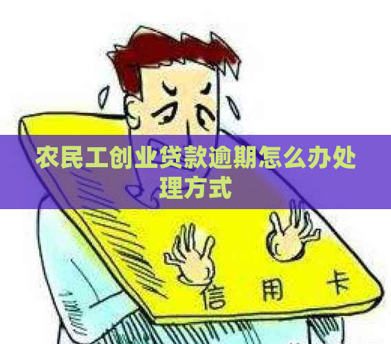 农民工创业贷款逾期怎么办处理方式