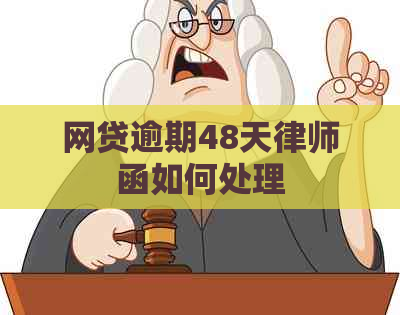 网贷逾期48天律师函如何处理