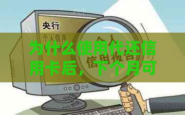 为什么使用代还信用卡后，下个月可用额度仍为负数？解答用户疑问及可能原因