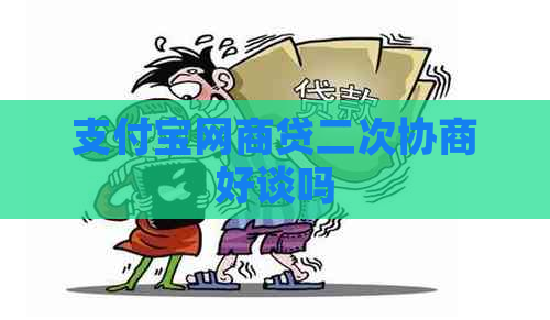 支付宝网商贷二次协商好谈吗