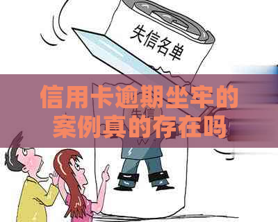 信用卡逾期坐牢的案例真的存在吗