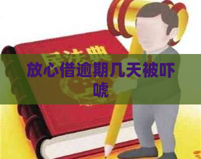 放心借逾期几天被吓唬