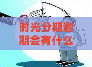 时光分期逾期会有什么影响呢