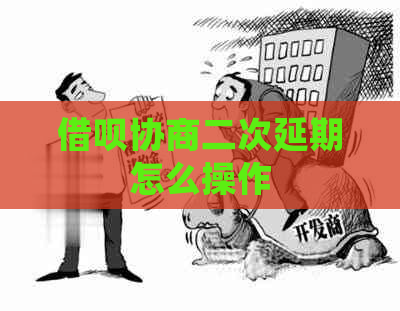 借呗协商二次延期怎么操作