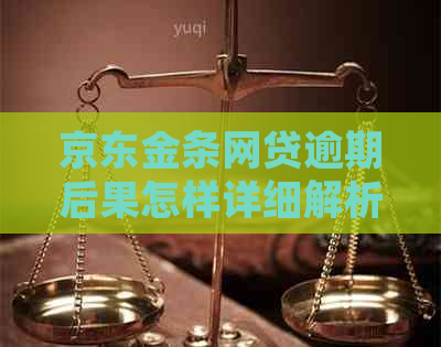 京东金条网贷逾期后果怎样详细解析