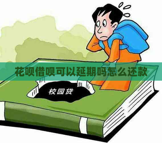 花呗借呗可以延期吗怎么还款