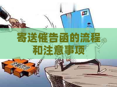 寄送催告函的流程和注意事项