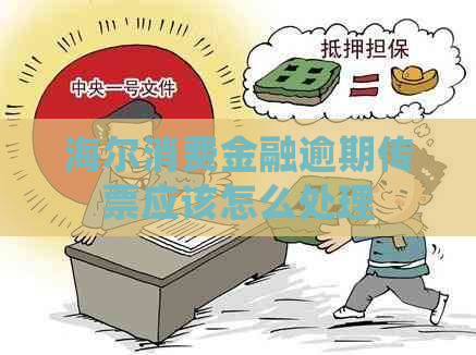 海尔消费金融逾期传票应该怎么处理