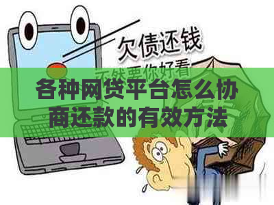 各种网贷平台怎么协商还款的有效方法