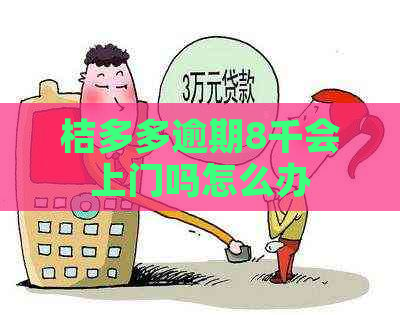 桔多多逾期8千会上门吗怎么办