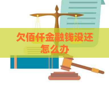 欠佰仟金融钱没还怎么办