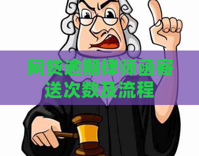 网贷逾期律师函寄送次数及流程