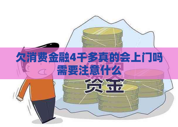 欠消费金融4千多真的会上门吗需要注意什么