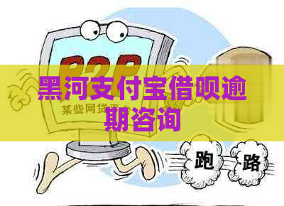 黑河支付宝借呗逾期咨询