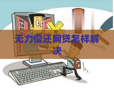 无力偿还网贷怎样解决