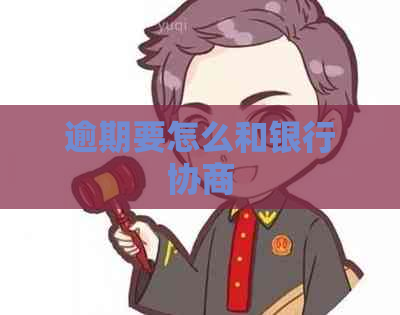 逾期要怎么和银行协商