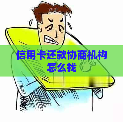 信用卡还款协商机构怎么找