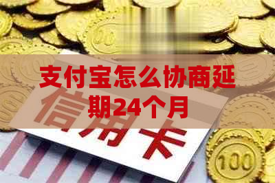 支付宝怎么协商延期24个月