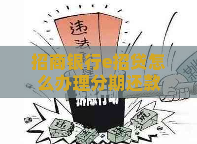 招商银行e招贷怎么办理分期还款