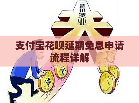 支付宝花呗延期免息申请流程详解