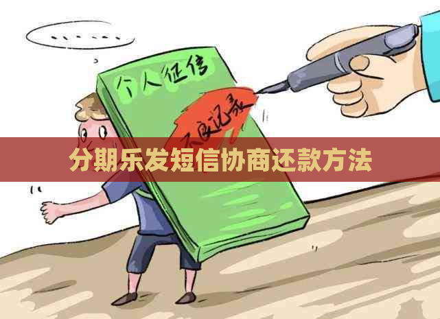 发短信协商还款方法