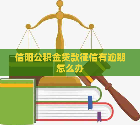 信阳公积金贷款有逾期怎么办