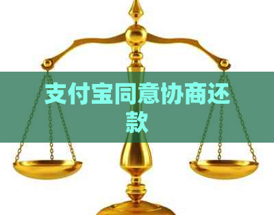 支付宝同意协商还款