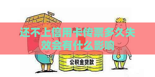 还不上信用卡传票多久失效会有什么影响