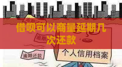 借呗可以商量延期几次还款