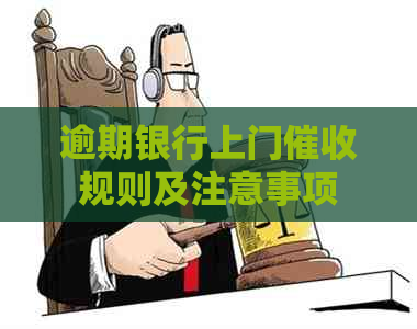 逾期银行上门规则及注意事项