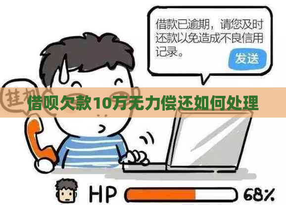 借呗欠款10万无力偿还如何处理