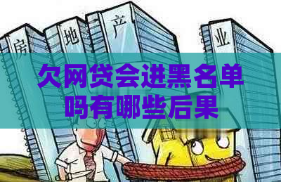 欠网贷会进黑名单吗有哪些后果