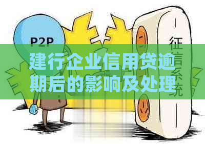 建行企业信用贷逾期后的影响及处理措施