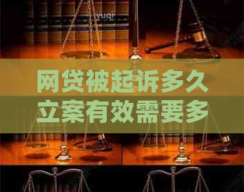 网贷被起诉多久立案有效需要多久处理