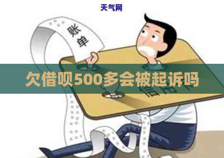 欠借呗500多会被起诉吗