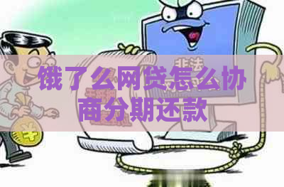 饿了么网贷怎么协商分期还款