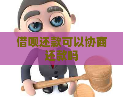 借呗还款可以协商还款吗