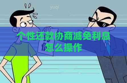 个性还款协商减免利息怎么操作