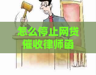 怎么停止网贷律师函