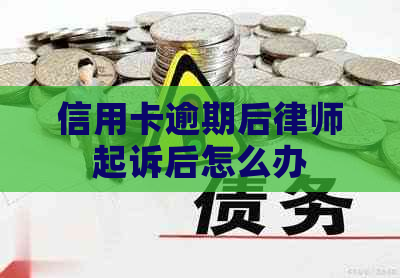 信用卡逾期后律师起诉后怎么办