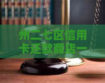 州二七区信用卡还款商店一览：逾期问题解决方案与信用提升服务