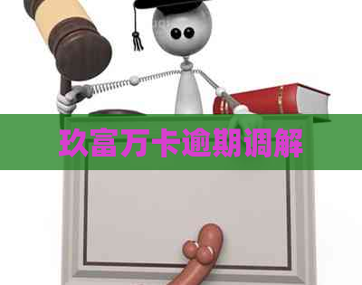 玖富万卡逾期调解