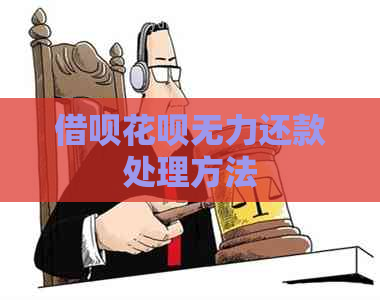 借呗花呗无力还款处理方法