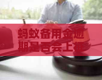 蚂蚁备用金逾期是否会上