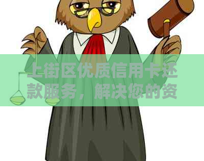 上街区优质信用卡还款服务，解决您的资金周转问题